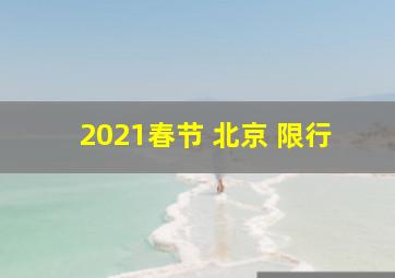 2021春节 北京 限行